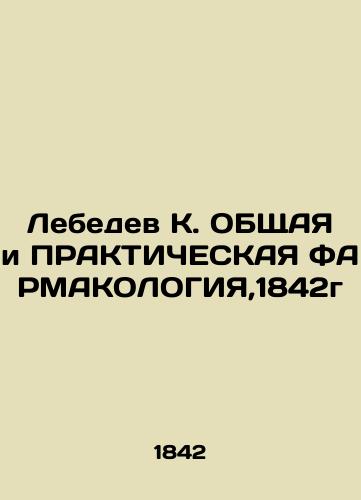 Lebedev K. General and PRACTICAL PHARMACOLOGY, 1842 In Russian (ask us if in doubt)/Lebedev K. OBShchAYa i PRAKTIChESKAYa FARMAKOLOGIYa,1842g - landofmagazines.com