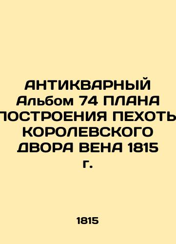 ANTIQUAR 74 PLAN OF CONSTRUCTURE OF THE KING DOOR VIENNA, 1815 In Russian (ask us if in doubt)/ANTIKVARNYY Al'bom 74 PLANA POSTROENIYa PEKhOTY KOROLEVSKOGO DVORA VENA 1815 g. - landofmagazines.com