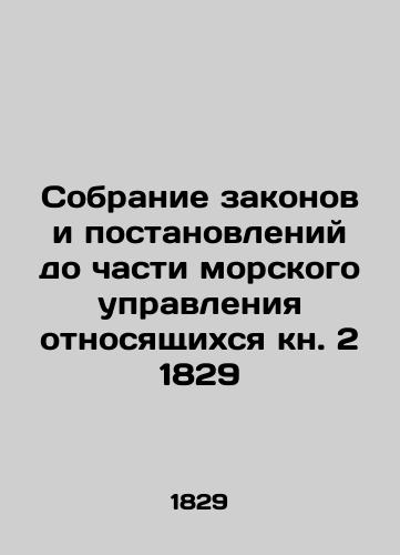 A collection of laws and regulations up to part of the maritime administration relating to Book 2 1829 In Russian (ask us if in doubt)/Sobranie zakonov i postanovleniy do chasti morskogo upravleniya otnosyashchikhsya kn. 2 1829 - landofmagazines.com