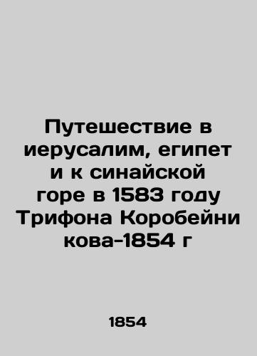 Journey to Jerusalem, Egypt and Mount Sinai in 1583 by Trifon Korobeynikov-1854 In Russian (ask us if in doubt)/Puteshestvie v ierusalim, egipet i k sinayskoy gore v 1583 godu Trifona Korobeynikova-1854 g - landofmagazines.com