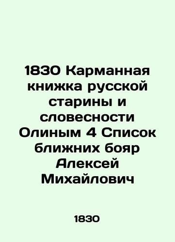 1830 Pocket book of Russian antiquity and literature by Olin 4 List of fellow boyars Alexey Mikhailovich In Russian (ask us if in doubt)/1830 Karmannaya knizhka russkoy stariny i slovesnosti Olinym 4 Spisok blizhnikh boyar Aleksey Mikhaylovich - landofmagazines.com