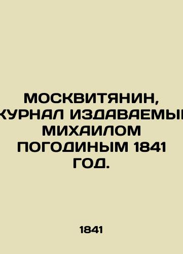 MOSKVITYANIN, JURNAL EARLIED BY MICHAEL YEAR 1841. In Russian (ask us if in doubt)/MOSKVITYaNIN, ZhURNAL IZDAVAEMYY MIKhAILOM POGODINYM 1841 GOD. - landofmagazines.com