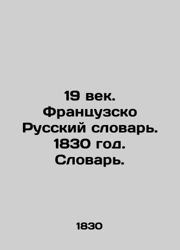 19th century. French-Russian Dictionary. 1830. Dictionary. In Russian (ask us if in doubt)/19 vek. Frantsuzsko Russkiy slovar'. 1830 god. Slovar'. - landofmagazines.com