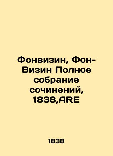 Founvizin, Von-Visin Complete Works, 1838, ARE In Russian (ask us if in doubt)/Fonvizin, Fon-Vizin Polnoe sobranie sochineniy, 1838,ARE - landofmagazines.com