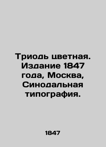 The Color Triad. Edition 1847, Moscow, Synodal Printing House. In Russian (ask us if in doubt)/Triod' tsvetnaya. Izdanie 1847 goda, Moskva, Sinodal'naya tipografiya. - landofmagazines.com