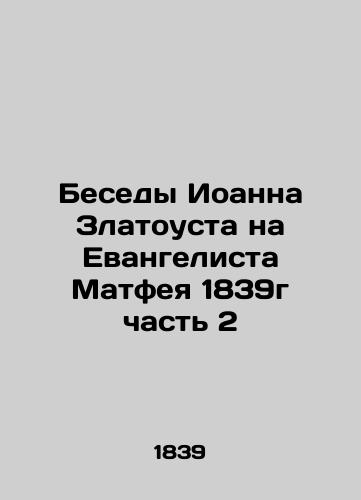 The Conversations of John Chrysostom on the Evangelist Matthew 1839 Part 2 In Russian (ask us if in doubt)/Besedy Ioanna Zlatousta na Evangelista Matfeya 1839g chast' 2 - landofmagazines.com