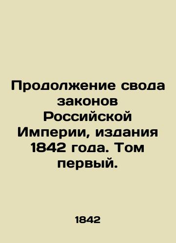 Continuation of the Code of Laws of the Russian Empire, 1842 Edition, Volume One. In Russian (ask us if in doubt)/Prodolzhenie svoda zakonov Rossiyskoy Imperii, izdaniya 1842 goda. Tom pervyy. - landofmagazines.com