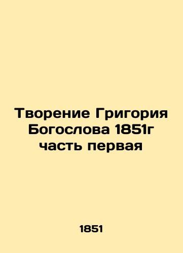 The Creation of Grigory Theologian 1851 Part One In Russian (ask us if in doubt)/Tvorenie Grigoriya Bogoslova 1851g chast' pervaya - landofmagazines.com