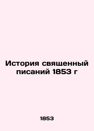 The History of the Holy Scriptures of 1853 In Russian (ask us if in doubt)/Istoriya svyashchennyy pisaniy 1853 g - landofmagazines.com