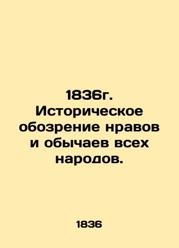 1836. Historical review of the mores and customs of all peoples. In Russian (ask us if in doubt)/1836g. Istoricheskoe obozrenie nravov i obychaev vsekh narodov. - landofmagazines.com