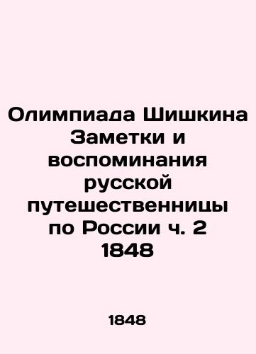 Shishkin's Olympics Notes and Memories of a Russian Traveller in Russia Part 2 of 1848 In Russian (ask us if in doubt)/Olimpiada Shishkina Zametki i vospominaniya russkoy puteshestvennitsy po Rossii ch. 2 1848 - landofmagazines.com