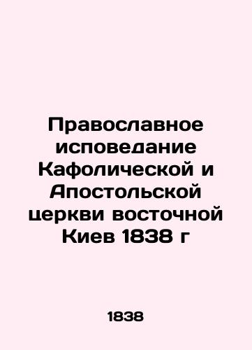 Orthodox Confession of the Catholic and Apostolic Church of Eastern Kyiv, 1838 In Russian (ask us if in doubt)/Pravoslavnoe ispovedanie Kafolicheskoy i Apostol'skoy tserkvi vostochnoy Kiev 1838 g - landofmagazines.com