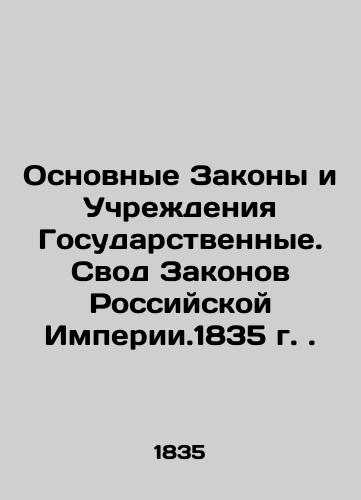 Basic Laws and State Institutions. The Code of Laws of the Russian Empire, 1835. In Russian (ask us if in doubt)/Osnovnye Zakony i Uchrezhdeniya Gosudarstvennye. Svod Zakonov Rossiyskoy Imperii.1835 g. - landofmagazines.com