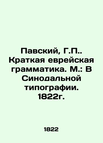 Pavsky, G.P. Brief Hebrew Grammar. Moscow: In the Synodal Printing House. 1822. In Russian (ask us if in doubt)/Pavskiy, G.P. Kratkaya evreyskaya grammatika. M.: V Sinodal'noy tipografii. 1822g. - landofmagazines.com