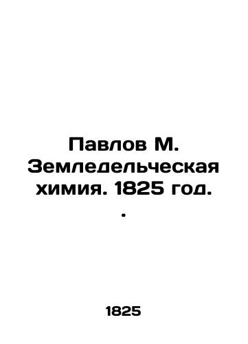 Pavlov M. Agricultural Chemistry. 1825. In Russian (ask us if in doubt)/Pavlov M. Zemledel'cheskaya khimiya. 1825 god. - landofmagazines.com