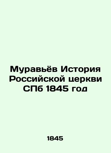 The History of the Russian Church in St. Petersburg 1845 In Russian (ask us if in doubt)/Murav'yov Istoriya Rossiyskoy tserkvi SPb 1845 god - landofmagazines.com