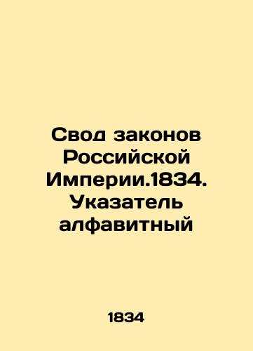 Code of Laws of the Russian Empire. 1834. Index alphabetical In Russian (ask us if in doubt)/Svod zakonov Rossiyskoy Imperii.1834. Ukazatel' alfavitnyy - landofmagazines.com