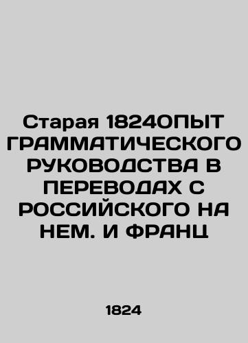 The Old 1824EXPERIENCE OF GRAMMATIC GUIDELINES IN TRANSPORT FROM RUSSIAN TO FRANCE. In Russian (ask us if in doubt)/Staraya 1824OPYT GRAMMATIChESKOGO RUKOVODSTVA V PEREVODAKh S ROSSIYSKOGO NA NEM. I FRANTs - landofmagazines.com