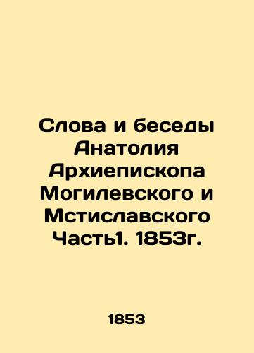 Words and Conversations by Anatoly Archbishop of Mogilev and Mstislavsky Part 1. 1853. In Russian (ask us if in doubt)/Slova i besedy Anatoliya Arkhiepiskopa Mogilevskogo i Mstislavskogo Chast'1. 1853g. - landofmagazines.com