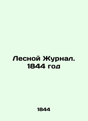 Forest Journal. 1844 In Russian (ask us if in doubt)/Lesnoy Zhurnal. 1844 god - landofmagazines.com