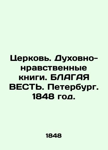 The Church. Spiritual and Moral Books. The Good News. St. Petersburg. 1848. In Russian (ask us if in doubt)/Tserkov'. Dukhovno-nravstvennye knigi. BLAGAYa VEST'. Peterburg. 1848 god. - landofmagazines.com