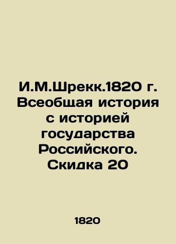 I.M.Shreck. 1820 General History with the History of the Russian State. Discount 20 In Russian (ask us if in doubt)/I.M.Shrekk.1820 g. Vseobshchaya istoriya s istoriey gosudarstva Rossiyskogo. Skidka 20 - landofmagazines.com