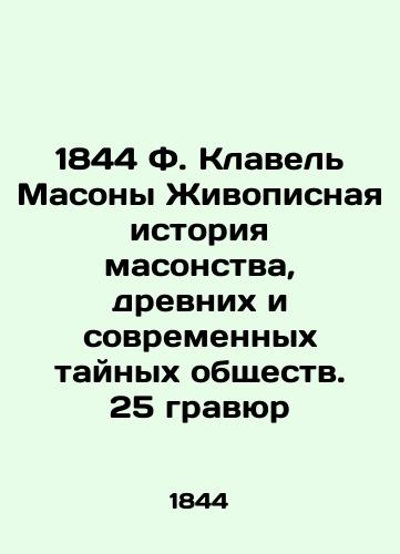 1844 F. Clavel Masons Painting History of Freemasonry, Ancient and Modern Secret Societies. 25 Engravings In Russian (ask us if in doubt)/1844 F. Klavel' Masony Zhivopisnaya istoriya masonstva, drevnikh i sovremennykh taynykh obshchestv. 25 gravyur - landofmagazines.com
