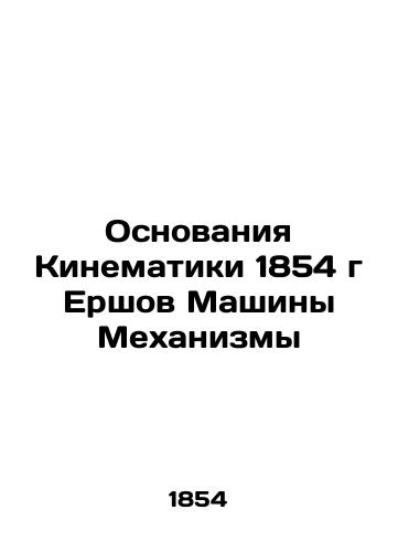 The Foundations of Kinematic 1854 Ershov Machines Mechanisms In Russian (ask us if in doubt)/Osnovaniya Kinematiki 1854 g Ershov Mashiny Mekhanizmy - landofmagazines.com