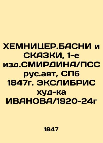 CHEMNICER.BASNI AND TALKS, 1st ed. SMIRDINA / PSS Russian, St. Petersburg 1847. EXLIBRIS HUD-KHIVANOV / 1920-24 In Russian (ask us if in doubt)/KhEMNITsER.BASNI i SKAZKI, 1-e izd.SMIRDINA/PSS rus.avt, SPb 1847g. EKSLIBRIS khud-ka IVANOVA/1920-24g - landofmagazines.com