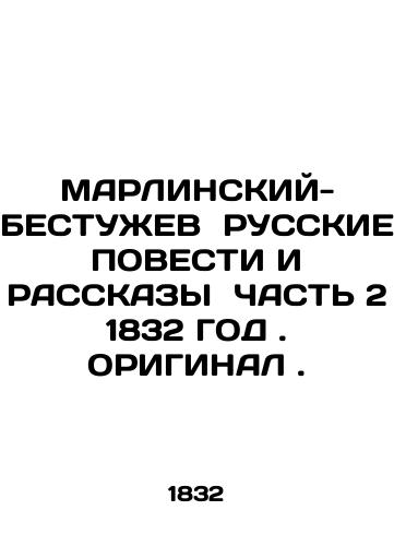 MARLINE-BISHUGH RUSSIAN AGENDA AND RALES PART 2 1832. ORIGINAL. In Russian (ask us if in doubt)/MARLINSKIY-BESTUZhEV RUSSKIE POVESTI I RASSKAZY ChAST' 2 1832 GOD. ORIGINAL. - landofmagazines.com