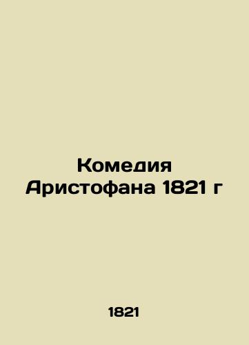 The Comedy of Aristophanes 1821 In Russian (ask us if in doubt)/Komediya Aristofana 1821 g - landofmagazines.com