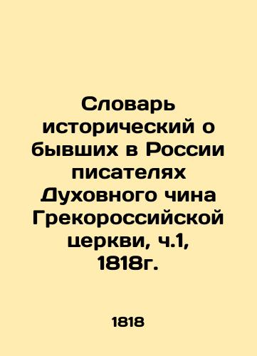 Historical Dictionary of Former Writers of the Rite of the Greek-Russian Church, Part 1, 1818. In Russian (ask us if in doubt)/Slovar' istoricheskiy o byvshikh v Rossii pisatelyakh Dukhovnogo china Grekorossiyskoy tserkvi, ch.1, 1818g. - landofmagazines.com