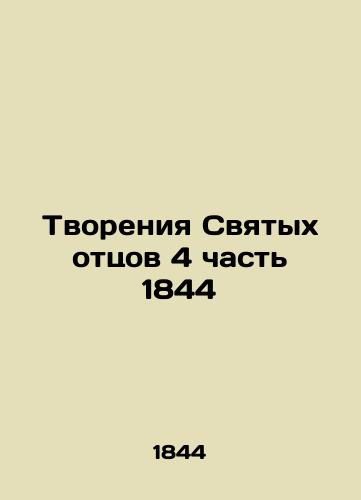 The Creations of the Holy Fathers Part 4 of 1844 In Russian (ask us if in doubt)/Tvoreniya Svyatykh ottsov 4 chast' 1844 - landofmagazines.com