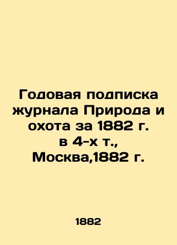 Annual subscription to the journal Nature and Hunting for 1882 in 4 volumes, Moscow, 1882. In Russian (ask us if in doubt)/Godovaya podpiska zhurnala Priroda i okhota za 1882 g. v 4-kh t., Moskva,1882 g. - landofmagazines.com