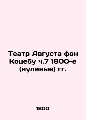 Augustus von Kotsebuu Theatre, Part 7 1800s (zero) In Russian (ask us if in doubt)/Teatr Avgusta fon Kotsebu ch.7 1800-e (nulevye) gg. - landofmagazines.com