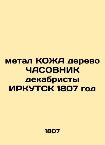 SKIN metal wood CASOVNIK Decembrists IRKUTSK 1807 In Russian (ask us if in doubt)/metal KOZhA derevo ChASOVNIK dekabristy IRKUTSK 1807 god - landofmagazines.com