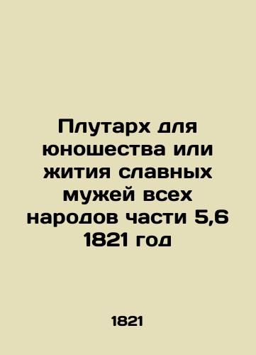 Plutarch for Youth or the Life of the Glorious Husbands of All the Peoples of Part 5.6 1821 In Russian (ask us if in doubt)/Plutarkh dlya yunoshestva ili zhitiya slavnykh muzhey vsekh narodov chasti 5,6 1821 god - landofmagazines.com