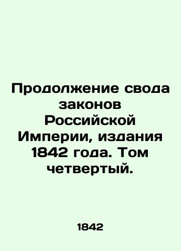 Continuation of the Code of Laws of the Russian Empire, 1842, Volume Four. In Russian (ask us if in doubt)/Prodolzhenie svoda zakonov Rossiyskoy Imperii, izdaniya 1842 goda. Tom chetvertyy. - landofmagazines.com