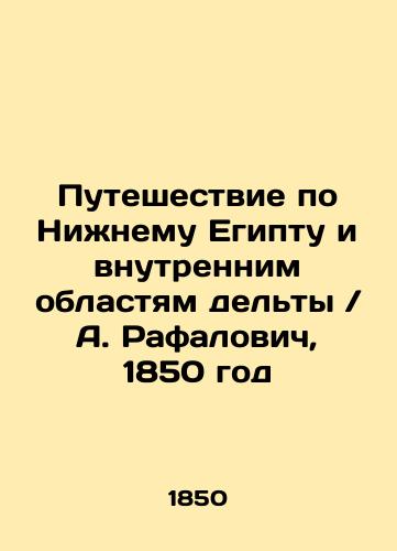 Journey through Lower Egypt and the interior of the delta / A. Rafalovic, 1850 In Russian (ask us if in doubt)/Puteshestvie po Nizhnemu Egiptu i vnutrennim oblastyam del'ty / A. Rafalovich, 1850 god - landofmagazines.com