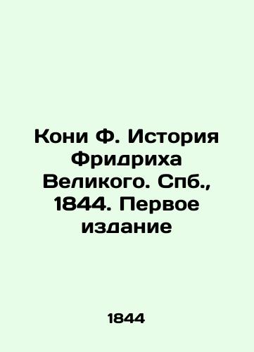 Kony F. The Story of Frederick the Great. St. Petersburg, 1844. First Edition In Russian (ask us if in doubt)/Koni F. Istoriya Fridrikha Velikogo. Spb., 1844. Pervoe izdanie - landofmagazines.com