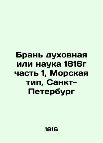 Spiritual or Science of 1816 Part 1, Marine Type, St. Petersburg In Russian (ask us if in doubt)/Bran' dukhovnaya ili nauka 1816g chast' 1, Morskaya tip, Sankt-Peterburg - landofmagazines.com