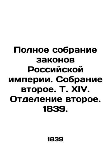 Complete collection of laws of the Russian Empire. Second collection. Vol. XIV. Secession II. 1839. In Russian (ask us if in doubt)/Polnoe sobranie zakonov Rossiyskoy imperii. Sobranie vtoroe. T. XIV. Otdelenie vtoroe. 1839. - landofmagazines.com