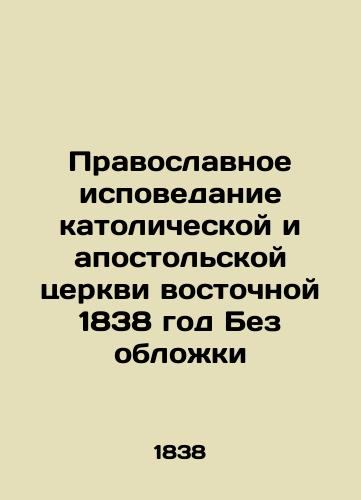 Eastern Orthodox Confession of the Catholic and Apostolic Churches 1838 Without Cover In Russian (ask us if in doubt)/Pravoslavnoe ispovedanie katolicheskoy i apostol'skoy tserkvi vostochnoy 1838 god Bez oblozhki - landofmagazines.com