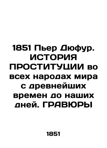 1851 Pierre Dufour. HISTORY OF PROSTITUTION in all the peoples of the world from ancient times to the present day In Russian (ask us if in doubt)/1851 P'er Dyufur. ISTORIYa PROSTITUTsII vo vsekh narodakh mira s drevneyshikh vremen do nashikh dney. GRAVYuRY - landofmagazines.com