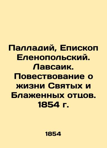 Palladium, Bishop of Helenopolis. Lavsaik. Tale of the Life of the Holy and Blessed Fathers. 1854 In Russian (ask us if in doubt)/Palladiy, Episkop Elenopol'skiy. Lavsaik. Povestvovanie o zhizni Svyatykh i Blazhennykh ottsov. 1854 g. - landofmagazines.com