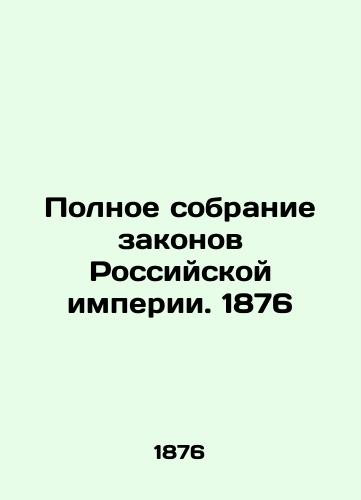 Complete collection of laws of the Russian Empire. 1876 In Russian (ask us if in doubt)/Polnoe sobranie zakonov Rossiyskoy imperii. 1876 - landofmagazines.com