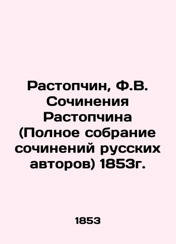 Rastopchin, F.V. Rastopchin's Works (The Complete Collection of Works by Russian Authors) 1853. In Russian (ask us if in doubt)/Rastopchin, F.V. Sochineniya Rastopchina (Polnoe sobranie sochineniy russkikh avtorov) 1853g. - landofmagazines.com