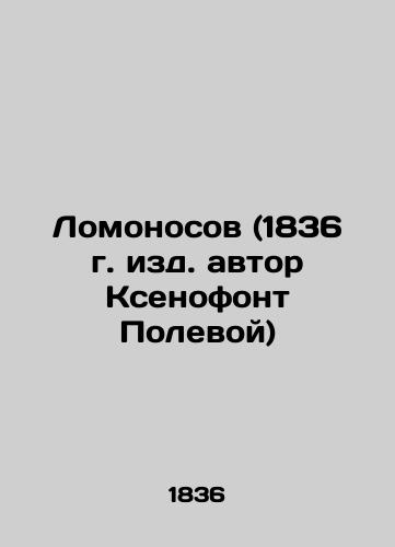 Lomonosov (1836, edited by Xenophon Polevoy) In Russian (ask us if in doubt)/Lomonosov (1836 g. izd. avtor Ksenofont Polevoy) - landofmagazines.com