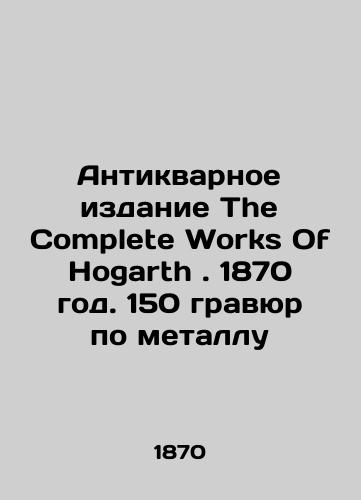 Antique Edition of The Complete Works Of Hogarth. 1870. 150 etchings on metal In Russian (ask us if in doubt)/Antikvarnoe izdanie The Complete Works Of Hogarth. 1870 god. 150 gravyur po metallu - landofmagazines.com