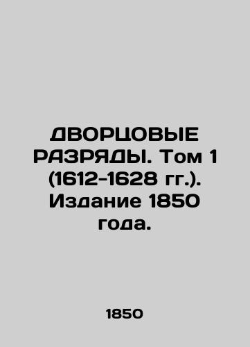 Palace Editions. Volume 1 (1612-1628). Edition 1850. In Russian (ask us if in doubt)/DVORTsOVYE RAZRYaDY. Tom 1 (1612-1628 gg.). Izdanie 1850 goda. - landofmagazines.com